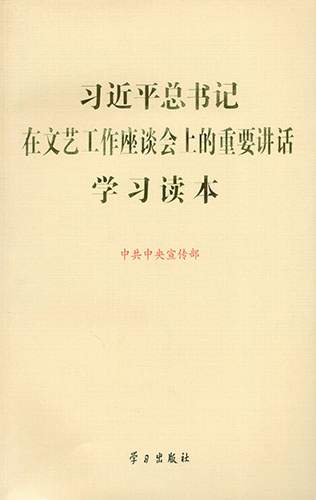 習近平總書記在文藝工作座談會上的重要講話學習讀本