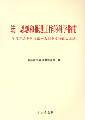 統(tǒng)一思想和推進工作的科學指南——學習習近平總書記一系列重要講話文章選