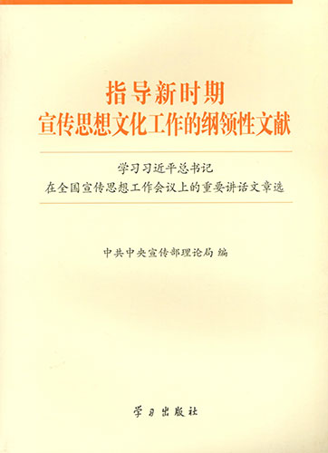 指導新時期宣傳思想文化工作的綱領(lǐng)性文獻——學習習近平總書記在全國宣傳思想工作會議上的重要講話文章選