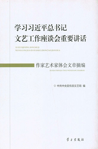 學習習近平總書記文藝工作座談會重要講話作家藝術(shù)家體會文章摘編