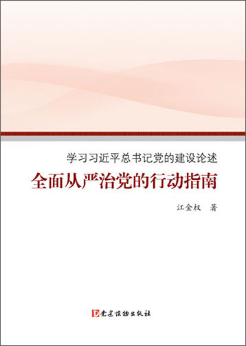 全面從嚴治黨的行動指南——學習習近平總書記黨的建設(shè)論述