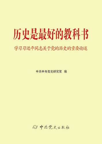 歷史是最好的教科書——學習習近平同志關(guān)于黨的歷史的重要論述