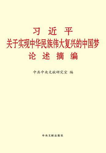 習近平關(guān)于實現(xiàn)中華民族偉大復興的中國夢論述摘編