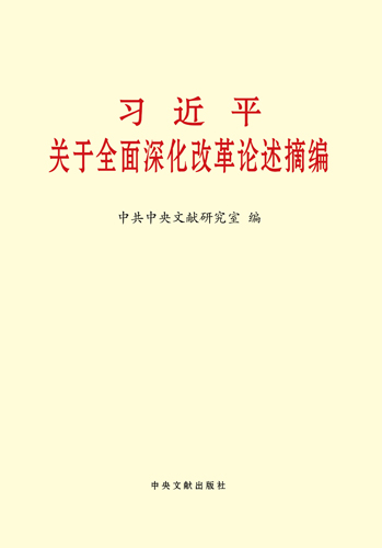 習近平關(guān)于全面深化改革論述摘編