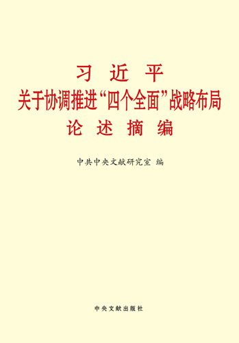 習近平關(guān)于協(xié)調(diào)推進“四個全面”戰(zhàn)略布局論述摘編