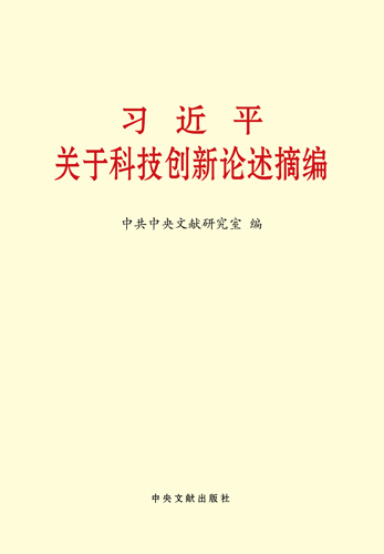 習近平關(guān)于科技創(chuàng)新論述摘編