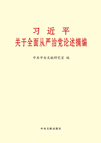 習近平關(guān)于全面從嚴治黨論述摘編