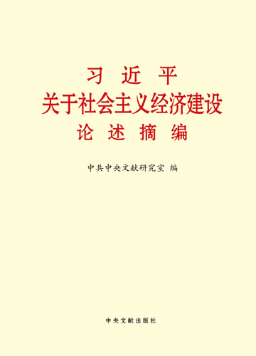 習近平關(guān)于社會主義經(jīng)濟建設(shè)論述摘編