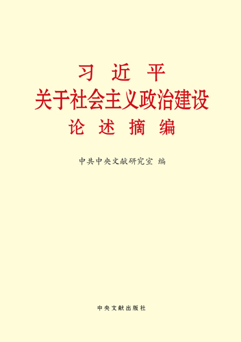 習近平關(guān)于社會主義政治建設(shè)論述摘編