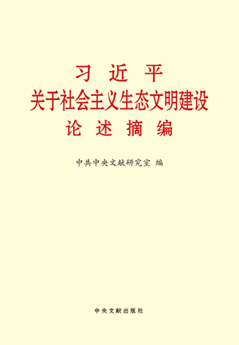 習近平關(guān)于社會主義生態(tài)文明建設(shè)論述摘編