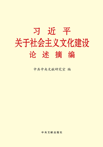 習近平關(guān)于社會主義文化建設(shè)論述摘編