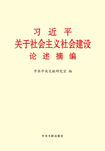 習近平關(guān)于社會主義社會建設(shè)論述摘編