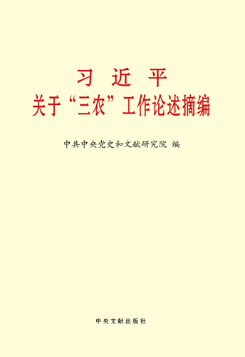 習近平關(guān)于“三農(nóng)”工作論述摘編