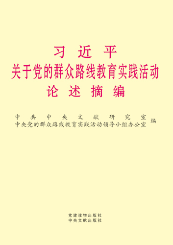 習近平關(guān)于黨的群眾路線教育實踐活動論述摘編