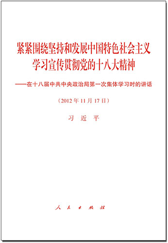 緊緊圍繞堅持和發(fā)展中國特色社會主義 學習宣傳貫徹黨的十八大精神——在十八屆中共中央政治局第一次集體學習時的講話