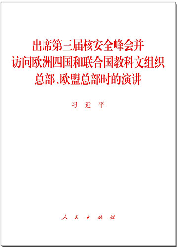 出席第三屆核安全峰會并訪問歐洲四國和聯(lián)合國教科文組織總部、歐盟總部時的演講