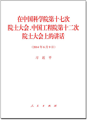 在中國科學院第十七次院士大會、中國工程院第十二次院士大會上的講話