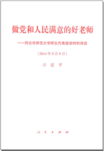 做黨和人民滿意的好老師——同北京師范大學師生代表座談時的講話