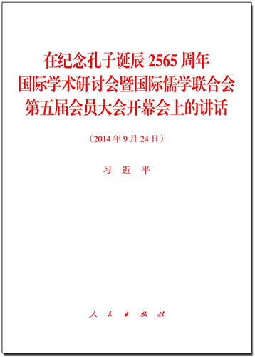 在紀念孔子誕辰2565周年國際學術(shù)研討會暨國際儒學聯(lián)合會第五屆會員大會開幕會上的講話