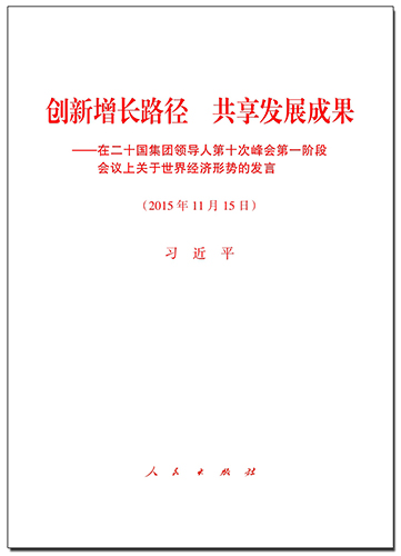 創(chuàng)新增長路徑 共享發(fā)展成果——在二十國集團領(lǐng)導人第十次峰會第一階段會議上關(guān)于世界經(jīng)濟形勢的發(fā)言