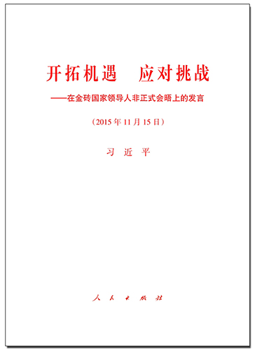 開拓機遇 應對挑戰(zhàn)——在金磚國家領(lǐng)導人非正式會晤上的發(fā)言