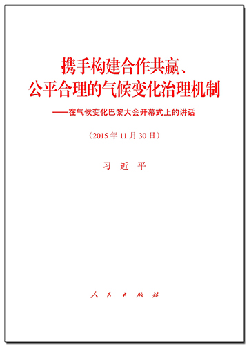 攜手構(gòu)建合作共贏、公平合理的氣候變化治理機制——在氣候變化巴黎大會開幕式上的講話