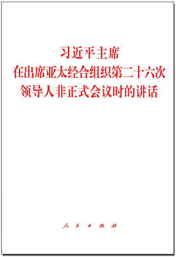 習近平主席在出席亞太經(jīng)合組織第二十六次領(lǐng)導人非正式會議時的講話