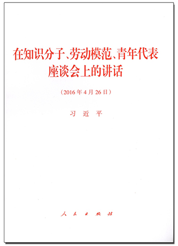 在知識分子、勞動模范、青年代表座談會上的講話