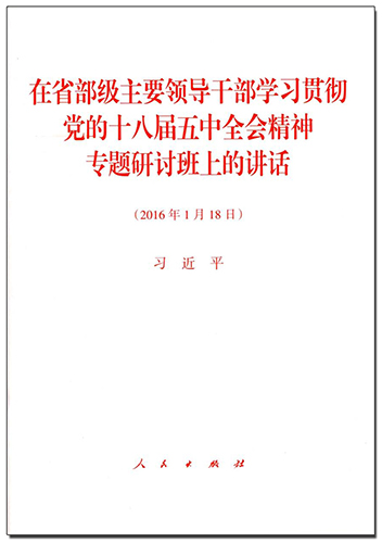 在省部級主要領(lǐng)導干部學習貫徹黨的十八屆五中全會精神專題研討班上的講話