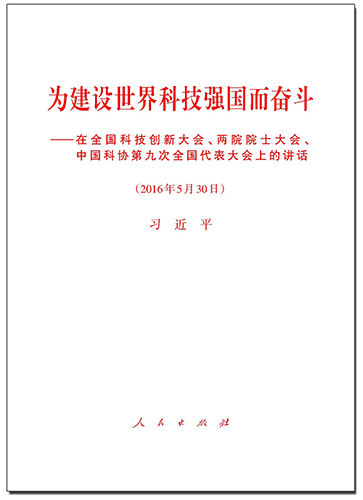 為建設(shè)世界科技強國而奮斗——在全國科技創(chuàng)新大會、兩院院士大會、中國科協(xié)第九次全國代表大會上的講話