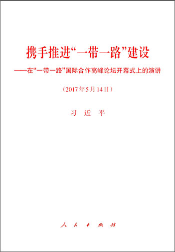 攜手推進“一帶一路”建設(shè)——在“一帶一路”國際合作高峰論壇開幕式上的演講