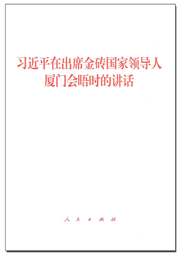 習近平在出席金磚國家領(lǐng)導人廈門會晤時的講話