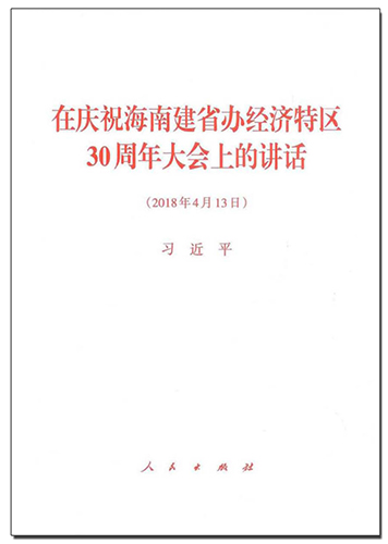 在慶祝海南建省辦經(jīng)濟特區(qū)30周年大會上的講話