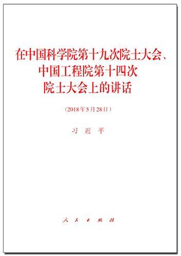 在中國科學院第十九次院士大會、中國工程院第十四次院士大會上的講話