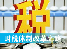 財稅體制改革之路