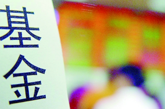 中國(guó)基金業(yè)呈現(xiàn)六大創(chuàng)新亮點(diǎn)