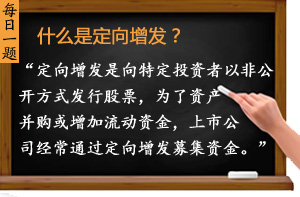 什么是定向增發(fā)？