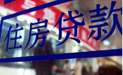 房貸嚴(yán)把“錢(qián)關(guān)”