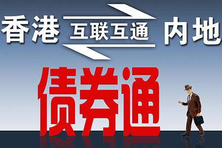 將為全球打開境內(nèi)67.6萬(wàn)億元人民幣固定收益市場(chǎng)