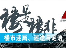 樓市迷局、迷途與謎語(yǔ)