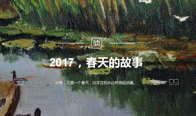 2017，春天的故事