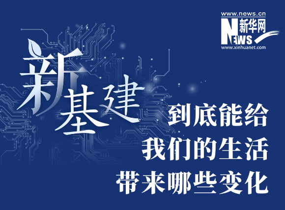 “新基建”到底能給我們的生活帶來(lái)哪些變化？