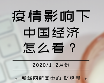 【一圖讀懂】疫情影響下，中國(guó)經(jīng)濟(jì)怎么看？