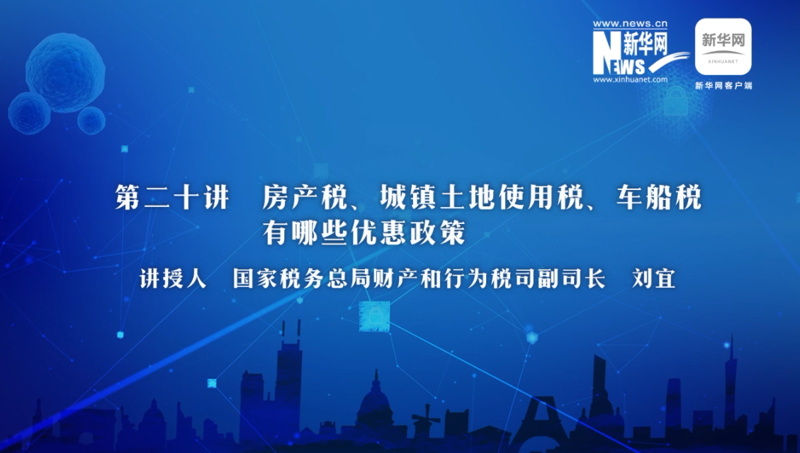 【財經(jīng)戰(zhàn)“疫”云課堂】第20期：房產(chǎn)稅、城鎮(zhèn)土地使用稅、車船稅有哪些減免政策？