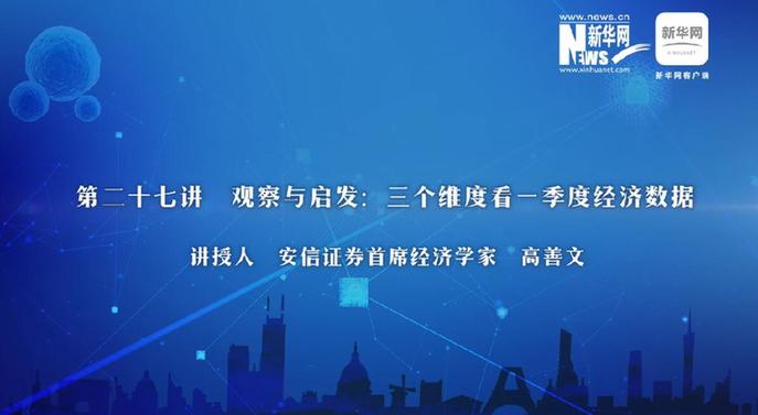 第27期：高善文詳解三維度看一季度經(jīng)濟(jì)數(shù)據(jù)