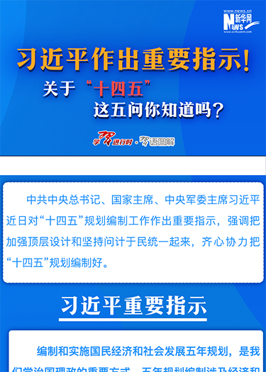 習近平作出重要指示！關于“十四五”這五問你知道嗎？