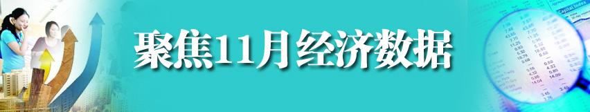 聚焦11月經濟數(shù)據(jù)