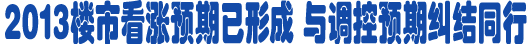 二套房停貸傳言引熱議 如房?jī)r(jià)上漲過(guò)快調(diào)控加碼不可避免