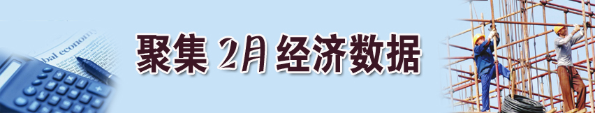 聚焦13年2月經(jīng)濟數(shù)據(jù)