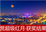 “賞超級紅月 看夜色北京”攝影外拍活動獲獎(jiǎng)結(jié)果